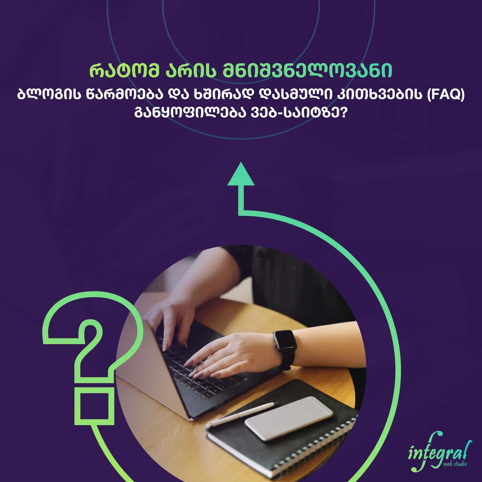 ბლოგის და ხშირად დასმული კითხვების (FAQ) განყოფილება ვებ-საიტზე