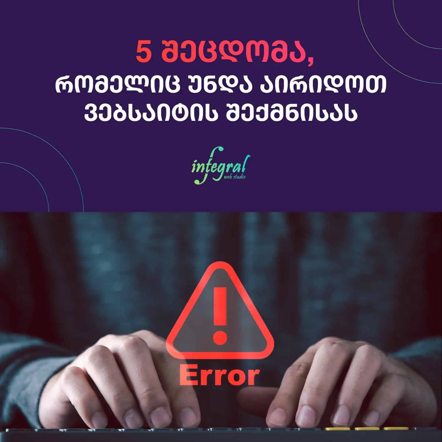 5 ძირითადი შეცდომა, რომელიც უნდა აირიდოთ ვებსაიტის შექმნისას