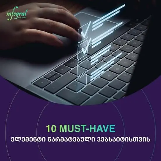 10 აუცილებელი ელემენტი წარმატებული ვებსაიტისთვის